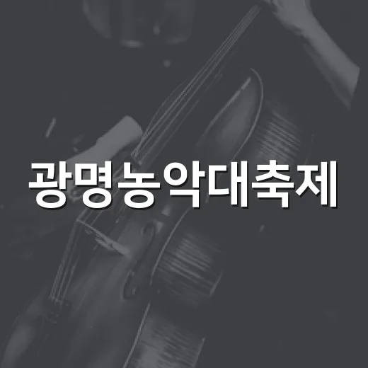 광명농악대축제, 전통의 흥과 멋을 울리다