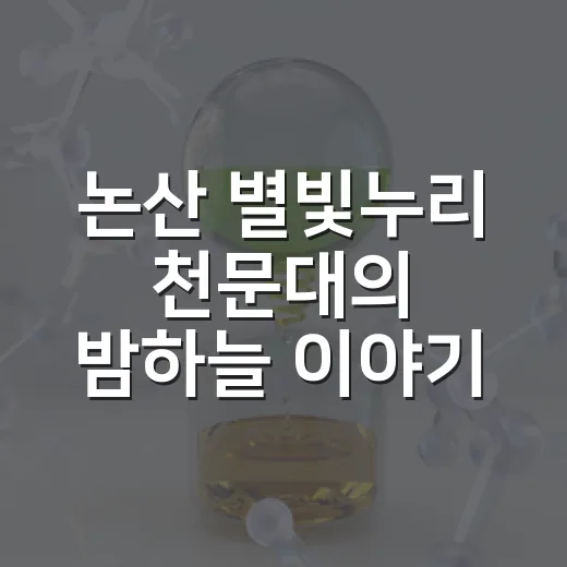 논산 별빛누리 천문대의 밤하늘 이야기