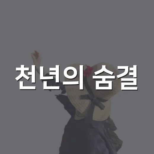 천년의 숨결, 하남 동사지 산책
