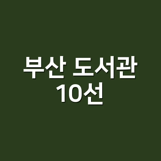 부산 도서관 10선, AI가 추천한 명소