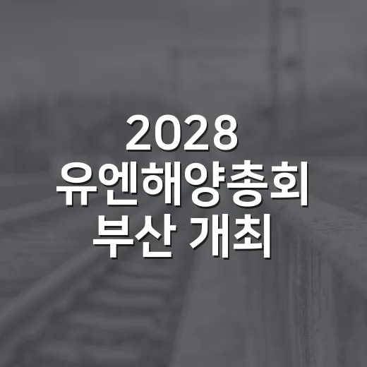 2028 유엔해양총회 부산 개최 확정