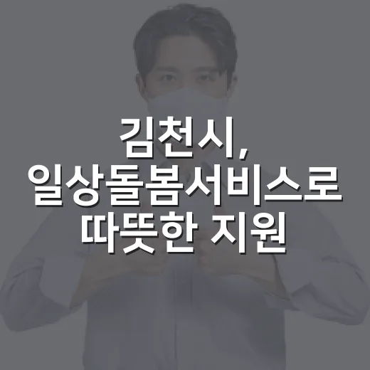 김천시, 일상돌봄서비스로 따뜻한 지원