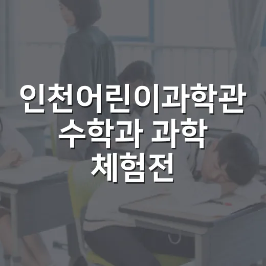 인천어린이과학관 수학과 과학 체험전