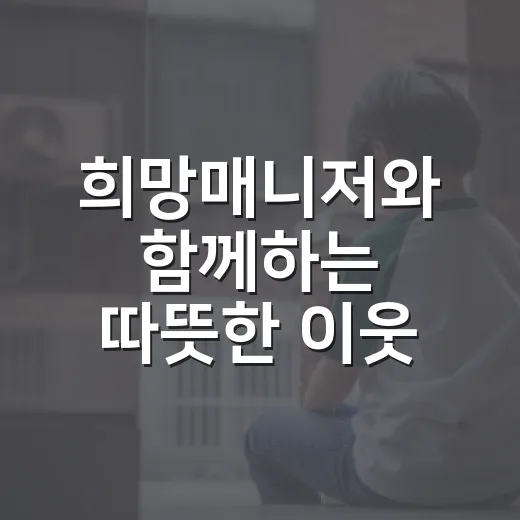 희망매니저와 함께하는 따뜻한 이웃 돌봄