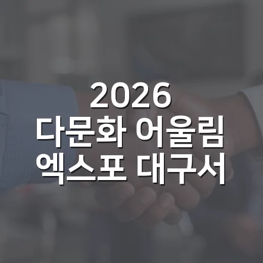 2026 다문화 어울림 엑스포 대구서 개최
