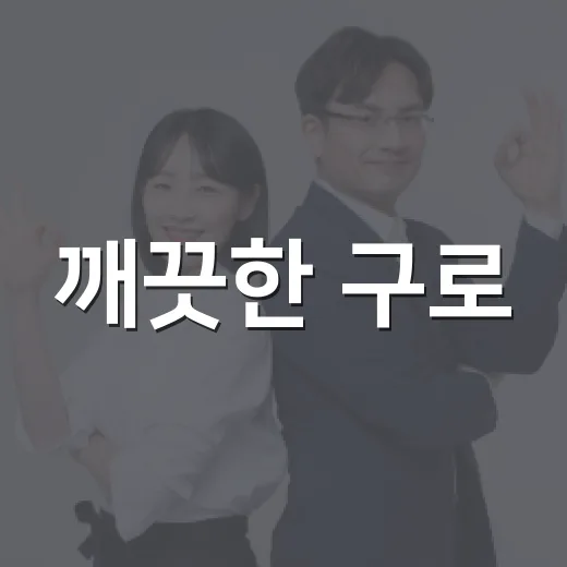 깨끗한 구로, 모두의 참여가 필요합니다