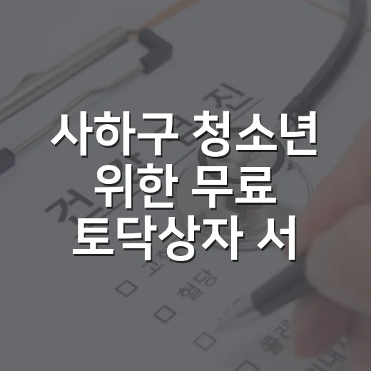 사하구 청소년 위한 무료 토닥상자 서비스