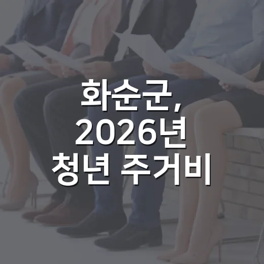 화순군, 2026년 청년 주거비 지원 추가 모집