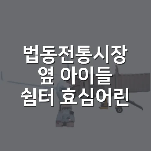 법동전통시장 옆 아이들 쉼터 효심어린이공원