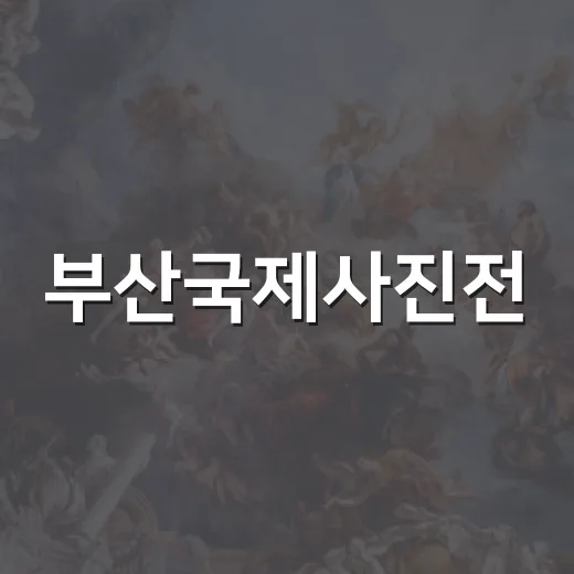 부산국제사진전, 청년작가의 시선 무료 전시