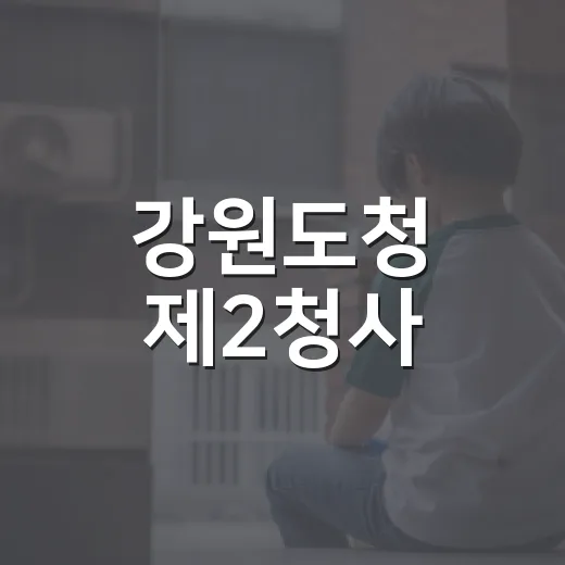 강원도청 제2청사, 직원 66명 고향사랑기부 770만 원 모금