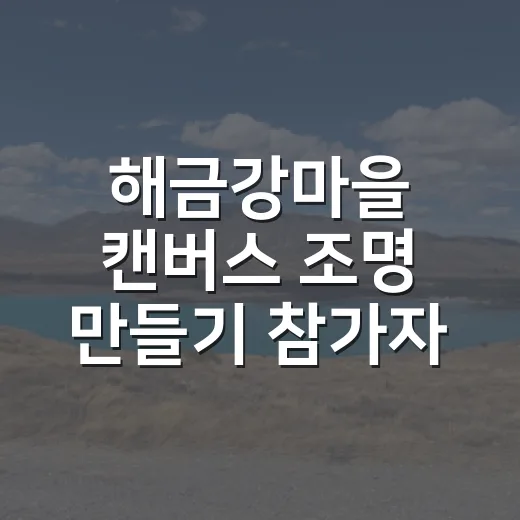 해금강마을 캔버스 조명 만들기 참가자 모집