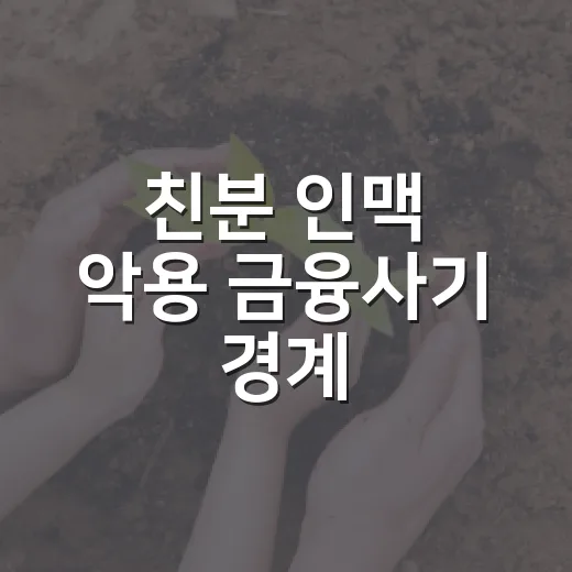 친분 인맥 악용 금융사기 경계