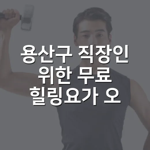 용산구 직장인 위한 무료 힐링요가 오전반 모집