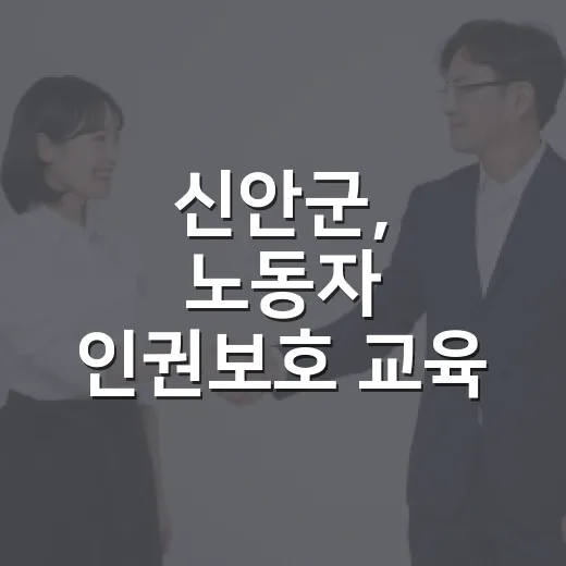 신안군, 노동자 인권보호 교육 강화