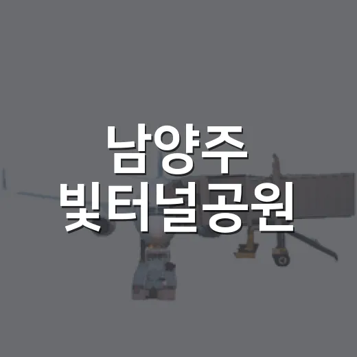 남양주 빛터널공원, 도심 속 여름 피서 명소