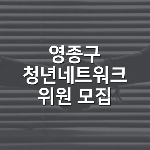영종구 청년네트워크 위원 모집 시작