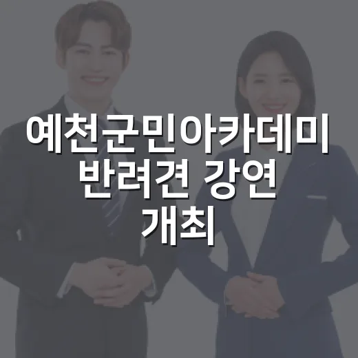 예천군민아카데미 반려견 강연 개최