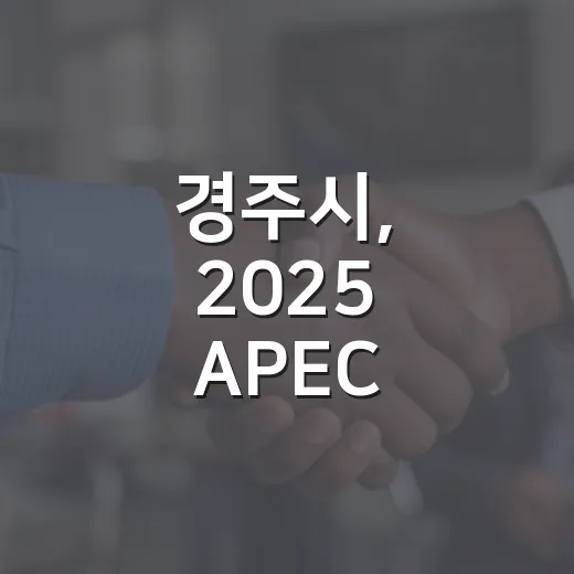 경주시, 2025 APEC 정상회의 가로수 관리 우수도시 도전