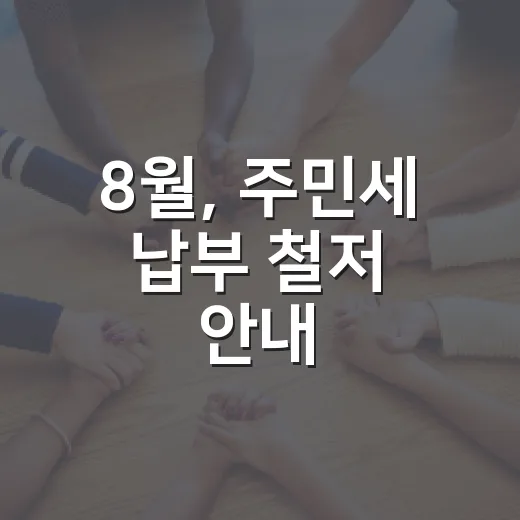8월, 주민세 납부 철저 안내