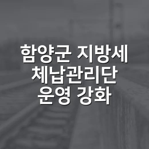 함양군 지방세 체납관리단 운영 강화