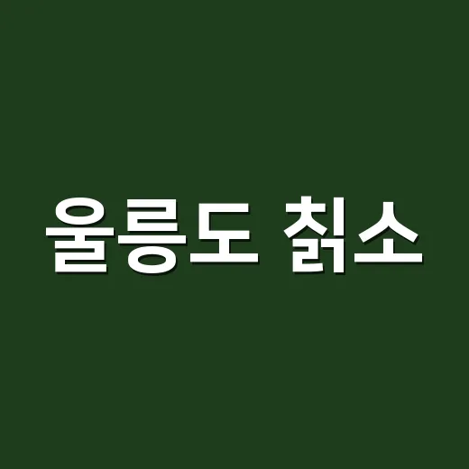 울릉도 칡소, 전통 한우의 깊은 맛
