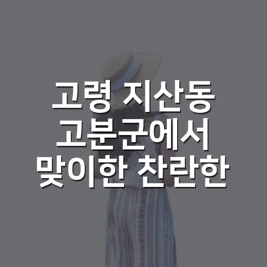 고령 지산동 고분군에서 맞이한 찬란한 일출