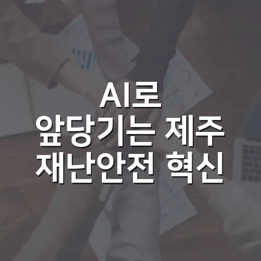 AI로 앞당기는 제주 재난안전 혁신