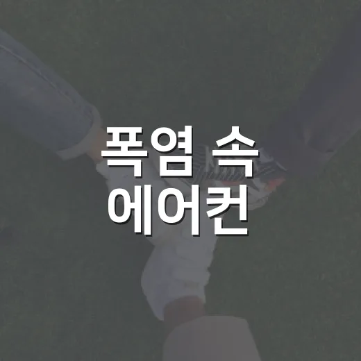 폭염 속 에어컨·선풍기 화재 예방 필수