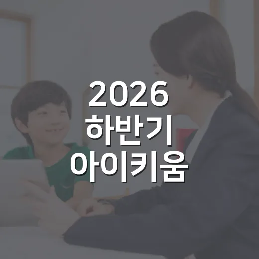 2026 하반기 아이키움 배움터 수강생 모집