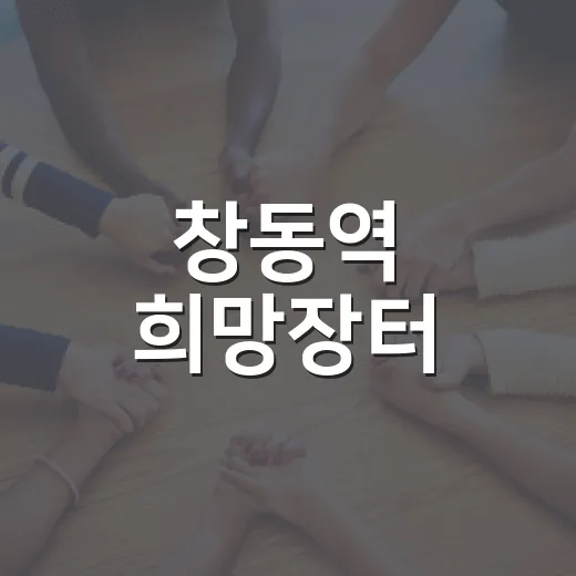 창동역 희망장터, 벼룩시장 참여자 모집