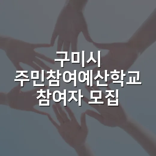 구미시 주민참여예산학교 참여자 모집