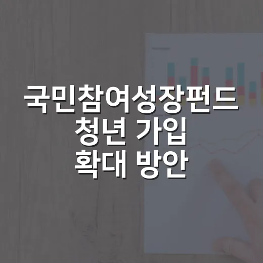 국민참여성장펀드 청년 가입 확대 방안