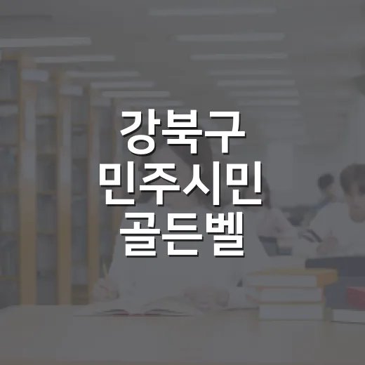 강북구 민주시민 골든벨, 청소년 참여 접수 시작