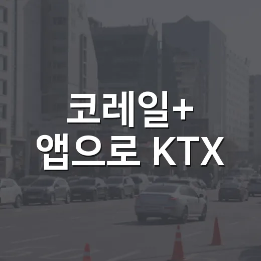코레일+ 앱으로 KTX·SRT 통합 예매 시작