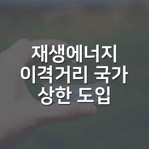 재생에너지 이격거리 국가 상한 도입