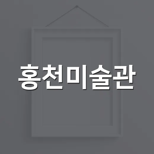 홍천미술관, 바다 …