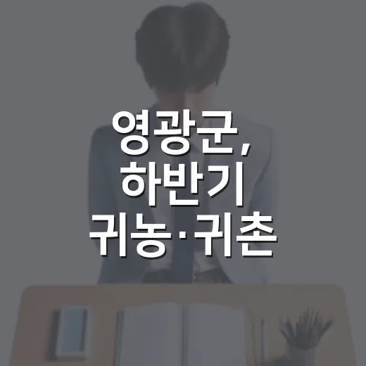 영광군, 하반기 귀농·귀촌 영농기초 교육 모집