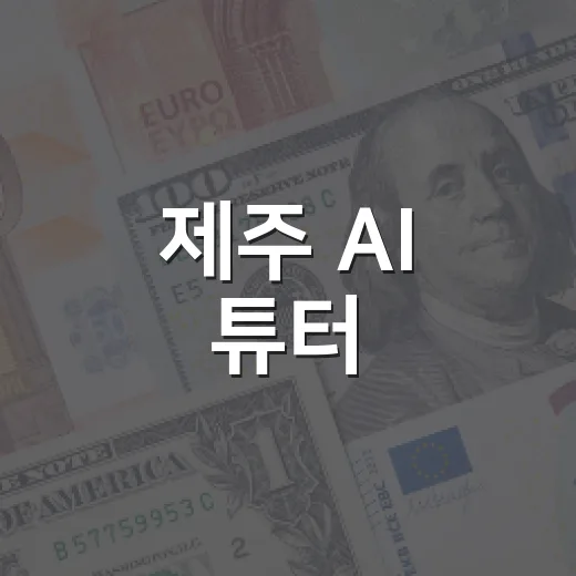 제주 AI 튜터, 소상공인 디지털 혁신 이끈다