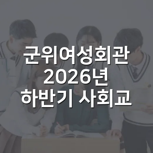 군위여성회관 2026년 하반기 사회교육 수강생 모집