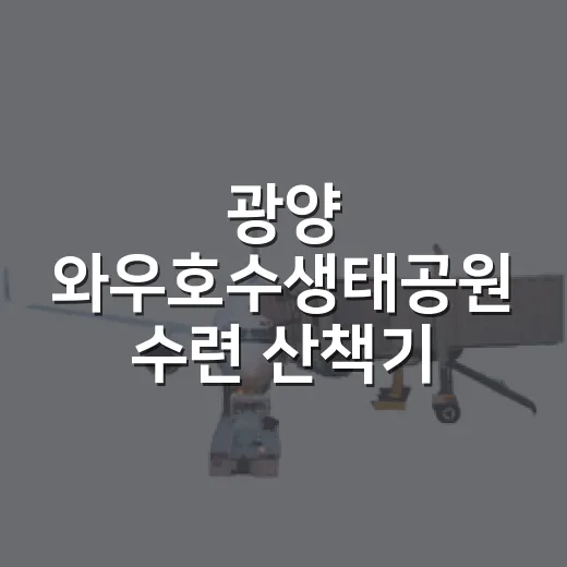 광양 와우호수생태공원 수련 산책기