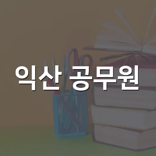 익산 공무원, 장학금으로 꿈 응원