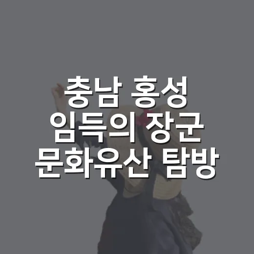충남 홍성 임득의 장군 문화유산 탐방