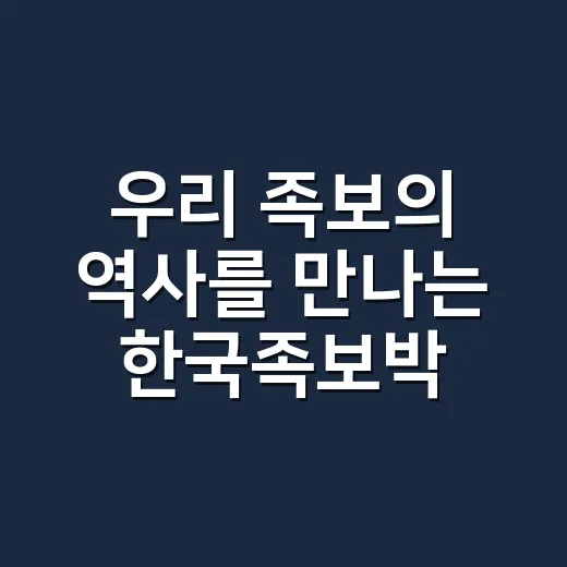 우리 족보의 역사를 만나는 한국족보박물관