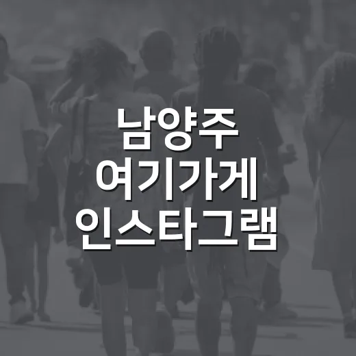 남양주 여기가게 인스타그램 오픈 이벤트