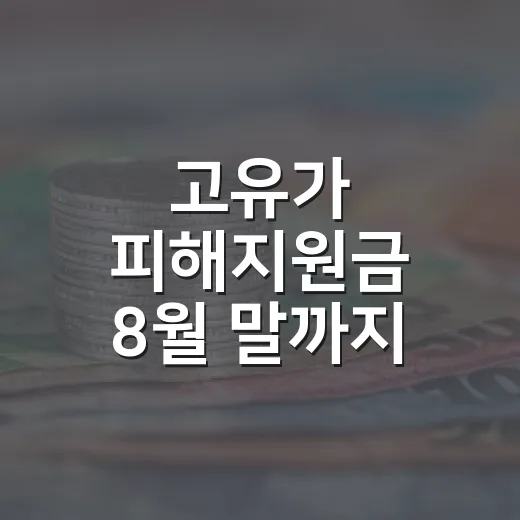 고유가 피해지원금 8월 말까지 꼭 사용하세요