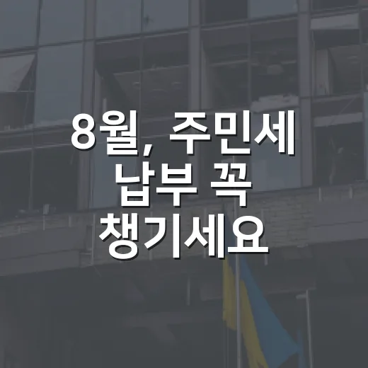 8월, 주민세 납부 꼭 챙기세요