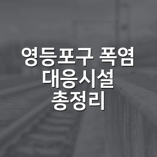영등포구 폭염 대응시설 총정리
