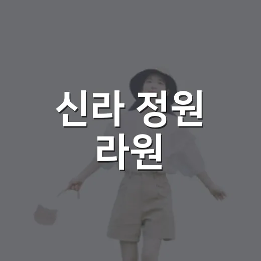 신라 정원 라원, 미디어아트와 산책의 만남