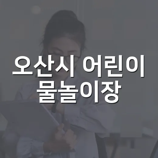 오산시 어린이 물놀이장, 무더위 속 시원한 쉼터